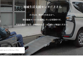 地域生活支援センターささら様のホームぺージ画像です。