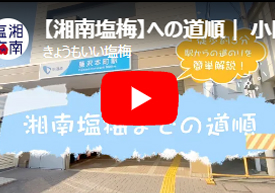 湘南塩梅までの道順の動画の画像です