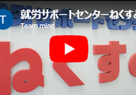 就労サポートセンターねくすと様の動画の画像です。